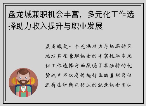 盘龙城兼职机会丰富，多元化工作选择助力收入提升与职业发展