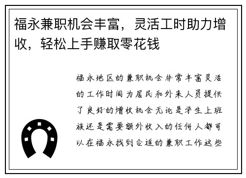 福永兼职机会丰富，灵活工时助力增收，轻松上手赚取零花钱