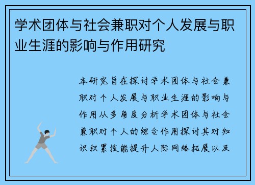 学术团体与社会兼职对个人发展与职业生涯的影响与作用研究