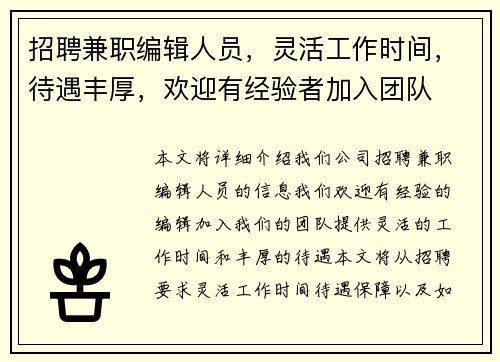 招聘兼职编辑人员，灵活工作时间，待遇丰厚，欢迎有经验者加入团队