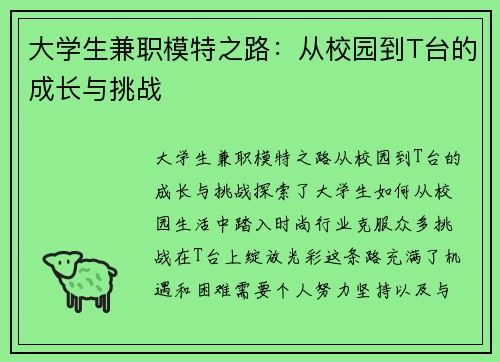大学生兼职模特之路：从校园到T台的成长与挑战