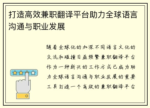 打造高效兼职翻译平台助力全球语言沟通与职业发展
