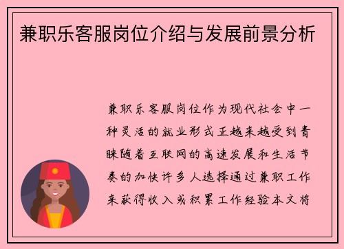 兼职乐客服岗位介绍与发展前景分析