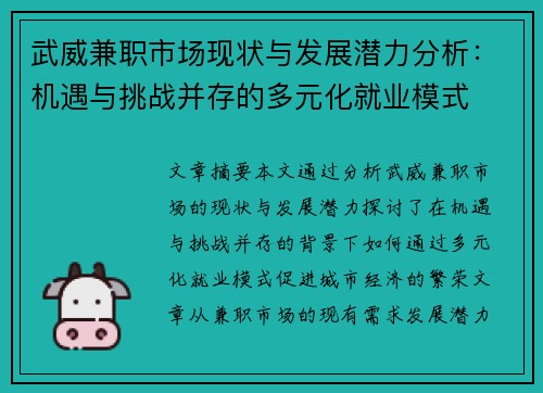 武威兼职市场现状与发展潜力分析：机遇与挑战并存的多元化就业模式
