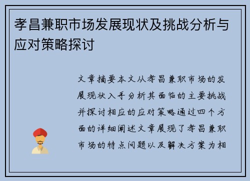 孝昌兼职市场发展现状及挑战分析与应对策略探讨