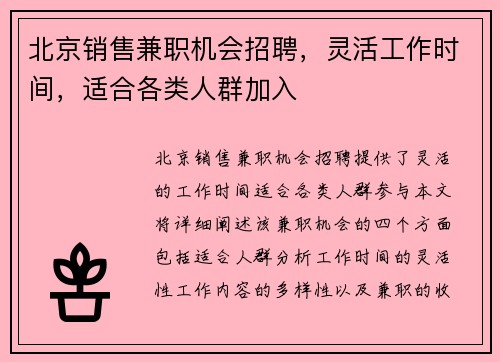 北京销售兼职机会招聘，灵活工作时间，适合各类人群加入