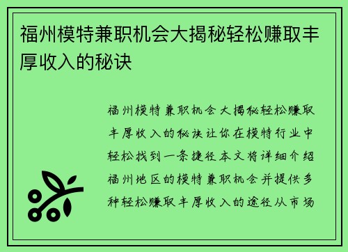 福州模特兼职机会大揭秘轻松赚取丰厚收入的秘诀