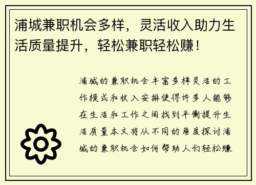 浦城兼职机会多样，灵活收入助力生活质量提升，轻松兼职轻松赚！