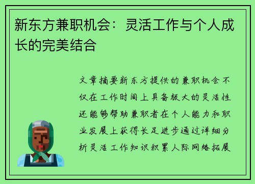 新东方兼职机会：灵活工作与个人成长的完美结合