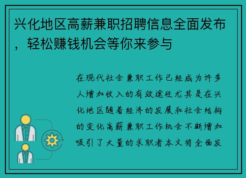 兴化地区高薪兼职招聘信息全面发布，轻松赚钱机会等你来参与