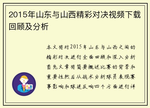 2015年山东与山西精彩对决视频下载回顾及分析