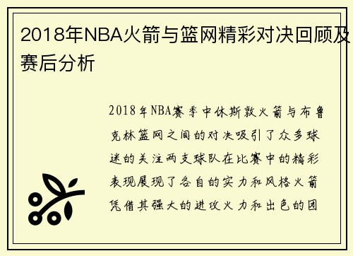 2018年NBA火箭与篮网精彩对决回顾及赛后分析