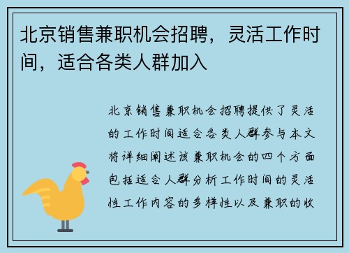 北京销售兼职机会招聘，灵活工作时间，适合各类人群加入