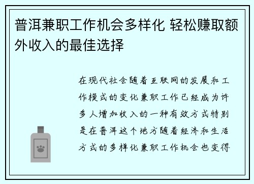 普洱兼职工作机会多样化 轻松赚取额外收入的最佳选择