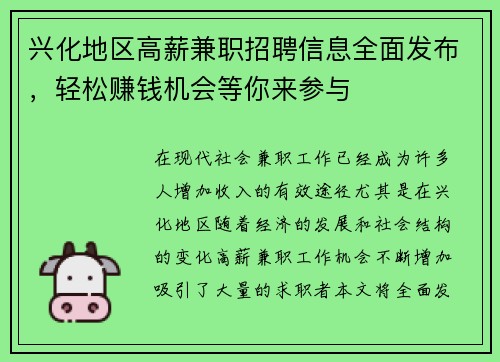 兴化地区高薪兼职招聘信息全面发布，轻松赚钱机会等你来参与