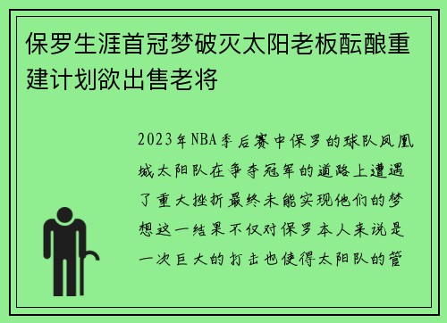 保罗生涯首冠梦破灭太阳老板酝酿重建计划欲出售老将