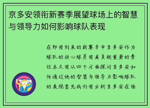 京多安领衔新赛季展望球场上的智慧与领导力如何影响球队表现