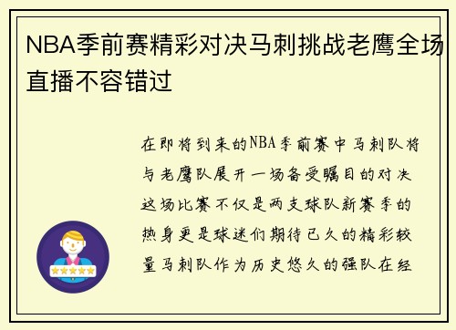 NBA季前赛精彩对决马刺挑战老鹰全场直播不容错过
