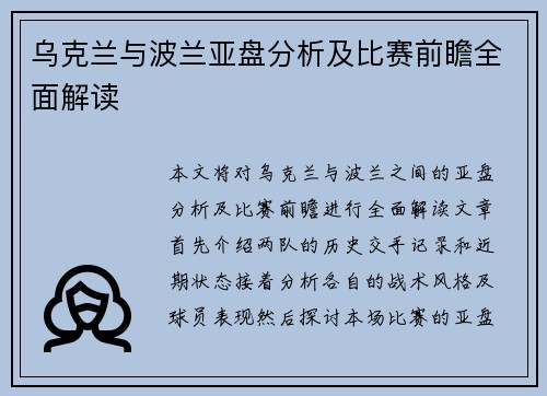 乌克兰与波兰亚盘分析及比赛前瞻全面解读