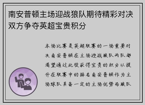 南安普顿主场迎战狼队期待精彩对决双方争夺英超宝贵积分