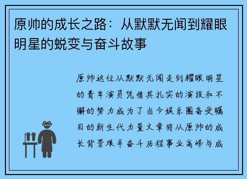 原帅的成长之路：从默默无闻到耀眼明星的蜕变与奋斗故事
