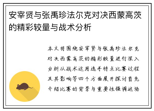 安宰贤与张禹珍法尔克对决西蒙高茨的精彩较量与战术分析