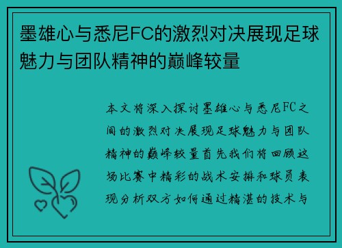 墨雄心与悉尼FC的激烈对决展现足球魅力与团队精神的巅峰较量