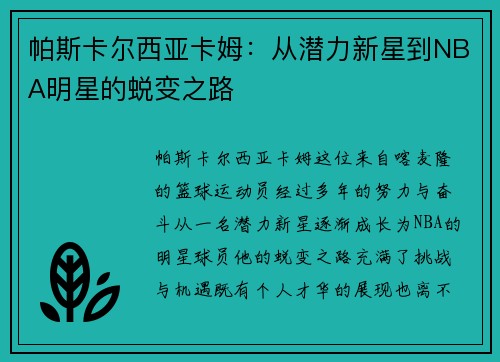 帕斯卡尔西亚卡姆：从潜力新星到NBA明星的蜕变之路
