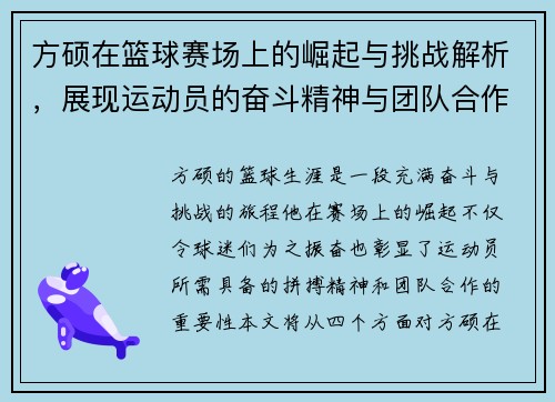 方硕在篮球赛场上的崛起与挑战解析，展现运动员的奋斗精神与团队合作的重要性