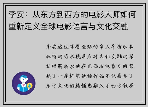 李安：从东方到西方的电影大师如何重新定义全球电影语言与文化交融
