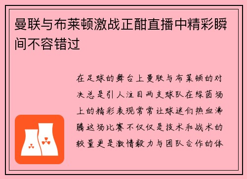 曼联与布莱顿激战正酣直播中精彩瞬间不容错过