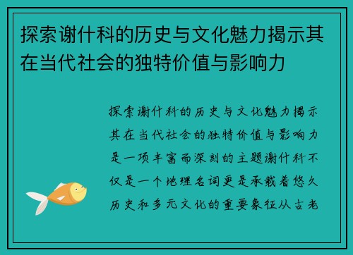 探索谢什科的历史与文化魅力揭示其在当代社会的独特价值与影响力