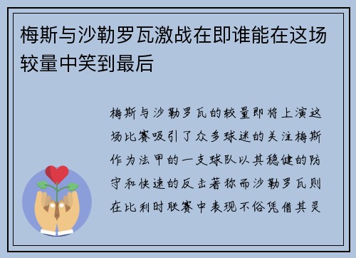 梅斯与沙勒罗瓦激战在即谁能在这场较量中笑到最后