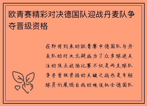 欧青赛精彩对决德国队迎战丹麦队争夺晋级资格
