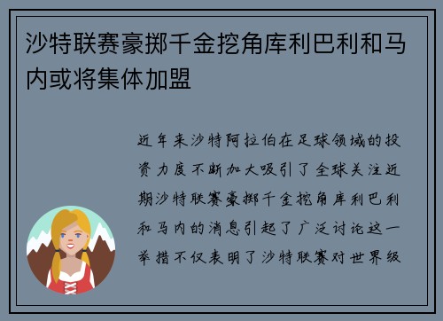 沙特联赛豪掷千金挖角库利巴利和马内或将集体加盟
