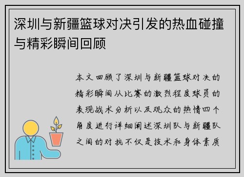 深圳与新疆篮球对决引发的热血碰撞与精彩瞬间回顾