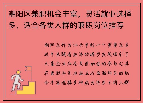潮阳区兼职机会丰富，灵活就业选择多，适合各类人群的兼职岗位推荐