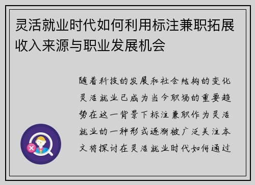 灵活就业时代如何利用标注兼职拓展收入来源与职业发展机会