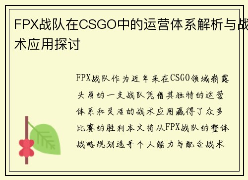 FPX战队在CSGO中的运营体系解析与战术应用探讨
