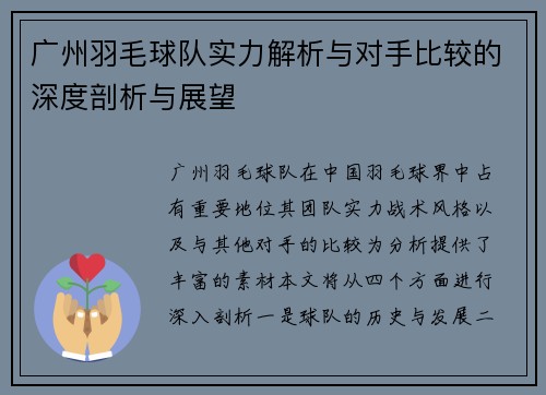 广州羽毛球队实力解析与对手比较的深度剖析与展望