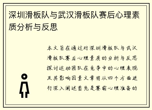 深圳滑板队与武汉滑板队赛后心理素质分析与反思