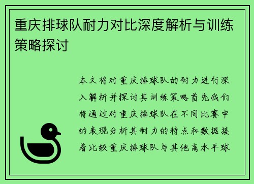 重庆排球队耐力对比深度解析与训练策略探讨