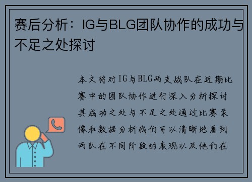 赛后分析：IG与BLG团队协作的成功与不足之处探讨