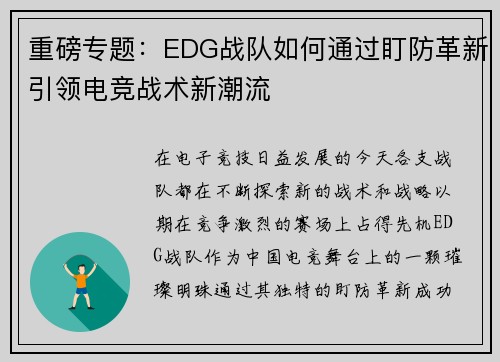 重磅专题：EDG战队如何通过盯防革新引领电竞战术新潮流