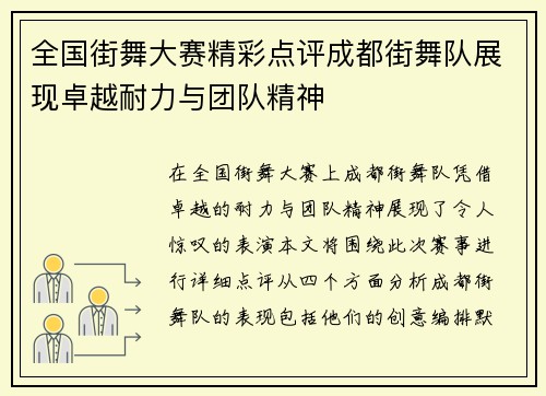 全国街舞大赛精彩点评成都街舞队展现卓越耐力与团队精神