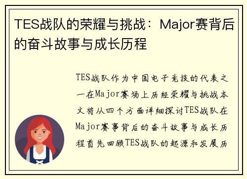 TES战队的荣耀与挑战：Major赛背后的奋斗故事与成长历程