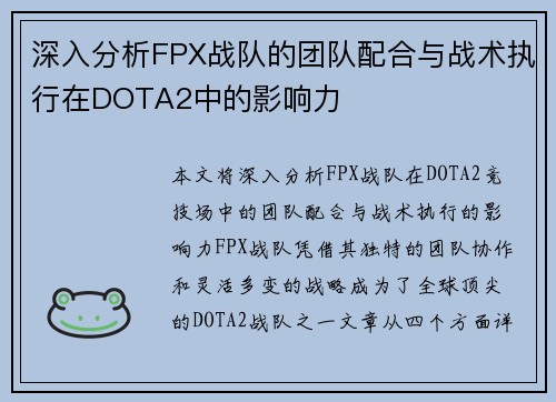 深入分析FPX战队的团队配合与战术执行在DOTA2中的影响力