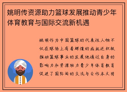 姚明传资源助力篮球发展推动青少年体育教育与国际交流新机遇