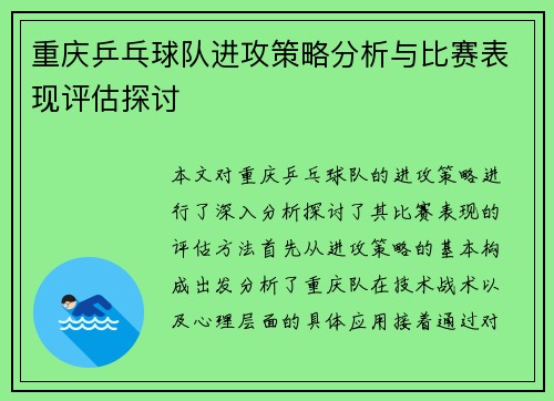 重庆乒乓球队进攻策略分析与比赛表现评估探讨