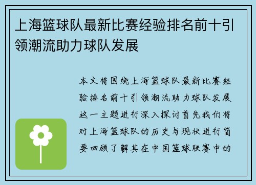 上海篮球队最新比赛经验排名前十引领潮流助力球队发展